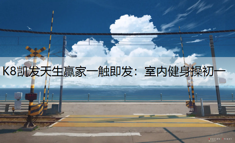 室内健身操初一