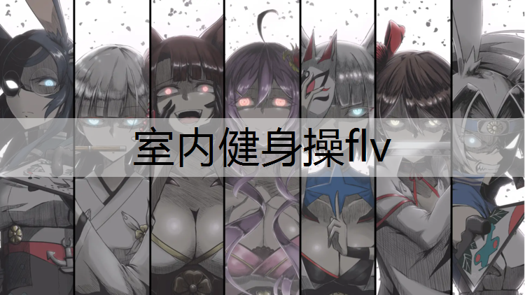 室内健身操flv