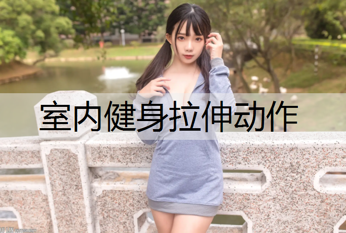 室内健身拉伸动作