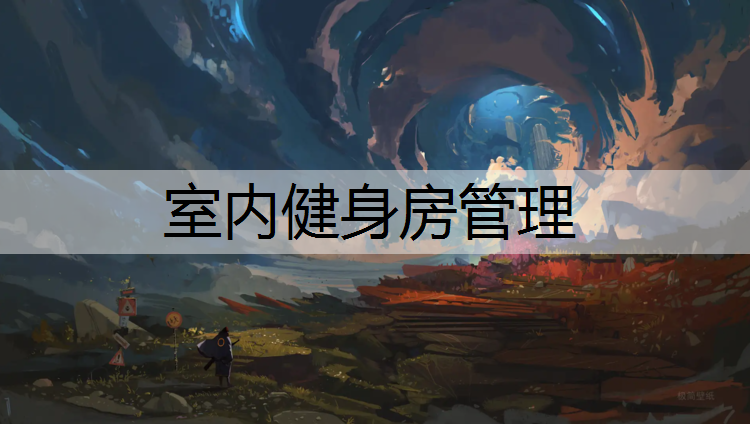 室内健身房管理