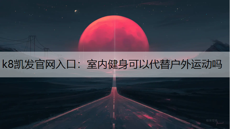 室内健身可以代替户外运动吗