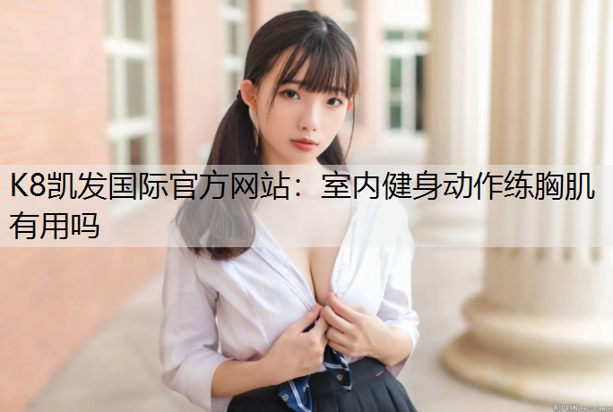 室内健身动作练胸肌有用吗
