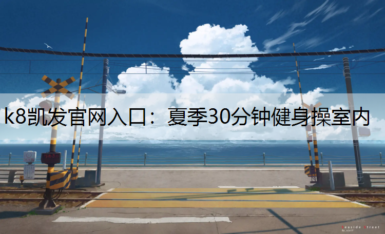 夏季30分钟健身操室内