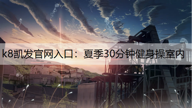 夏季30分钟健身操室内