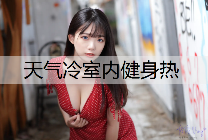 天气冷室内健身热