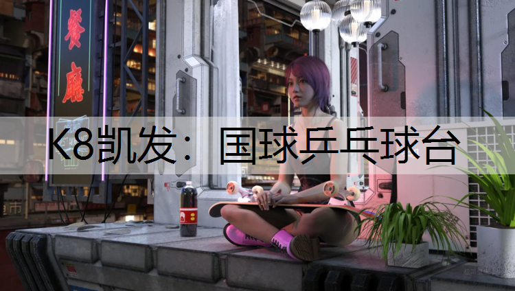 国球乒乓球台