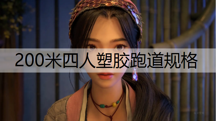 200米四人塑胶跑道规格