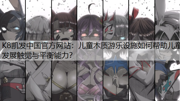 儿童木质游乐设施如何帮助儿童发展触觉与平衡能力？