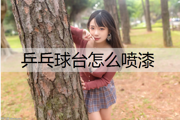 乒乓球台怎么喷漆
