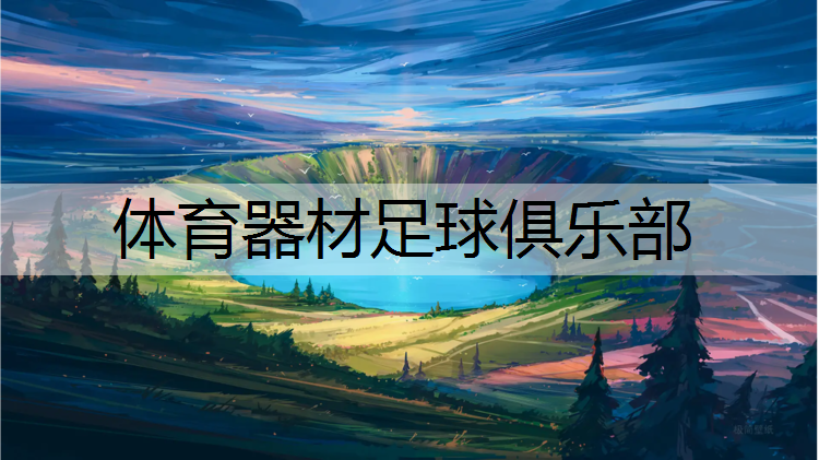 体育器材足球俱乐部