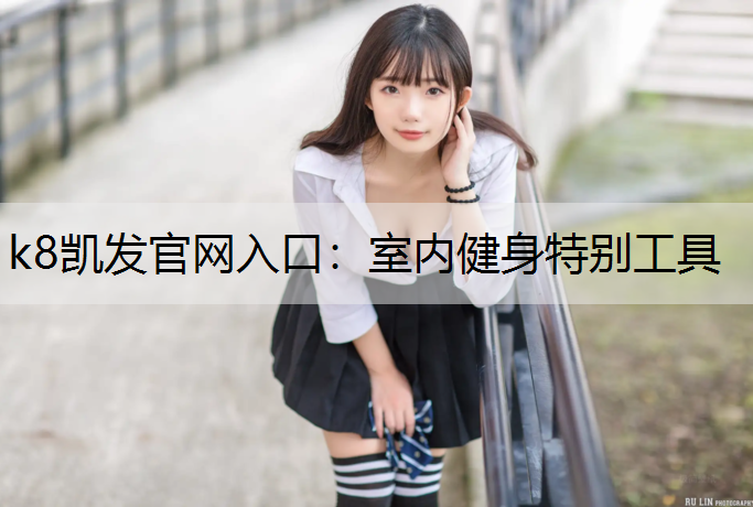 室内健身特别工具