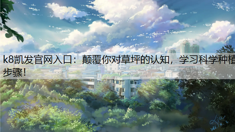 颠覆你对草坪的认知，学习科学种植步骤！