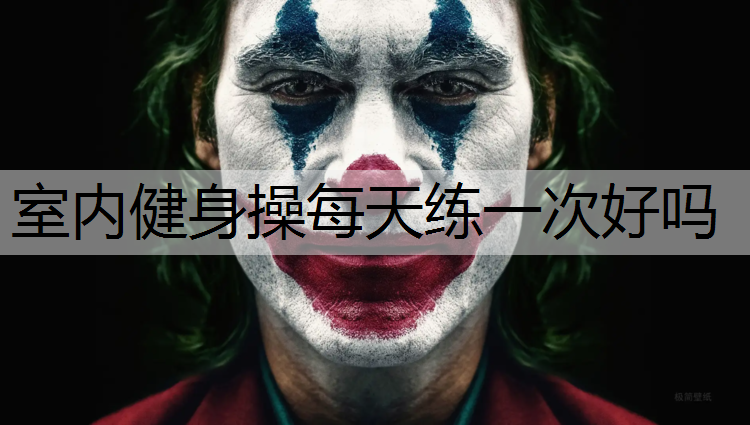 室内健身操每天练一次好吗