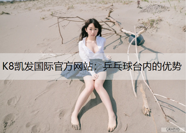 乒乓球台内的优势