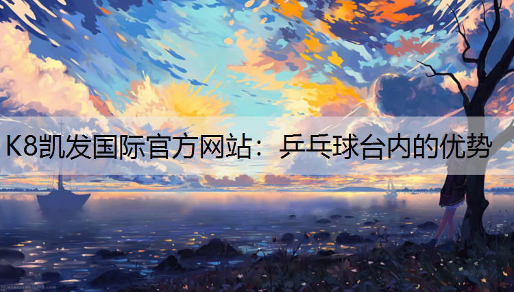 乒乓球台内的优势