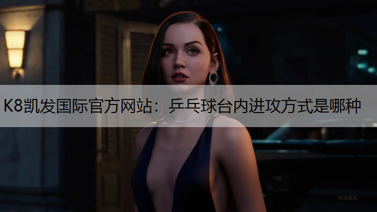 乒乓球台内进攻方式是哪种