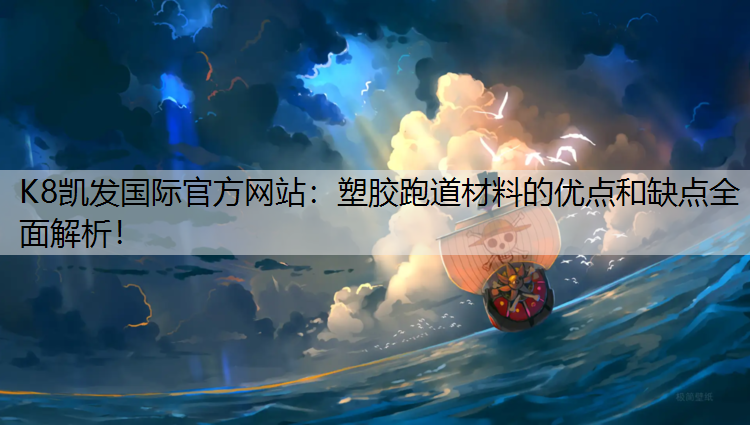 塑胶跑道材料的优点和缺点全面解析！