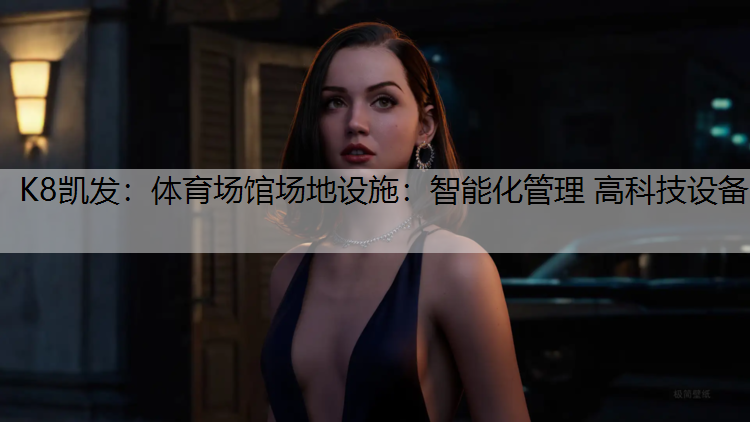 体育场馆场地设施：智能化管理 高科技设备
