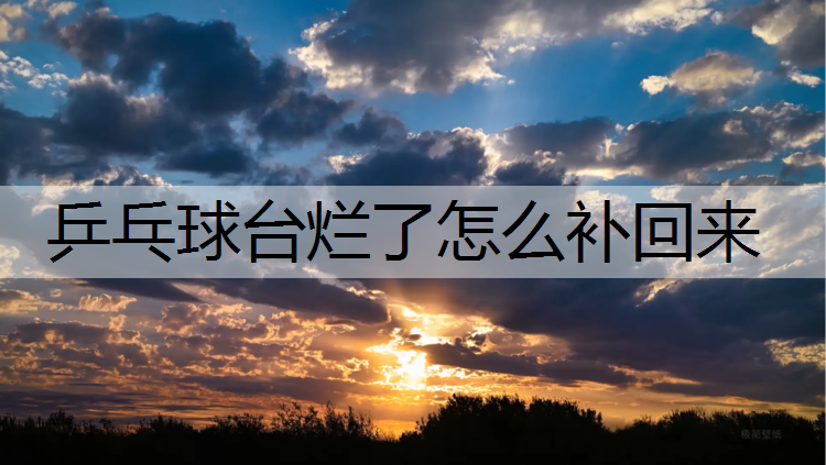 乒乓球台烂了怎么补回来