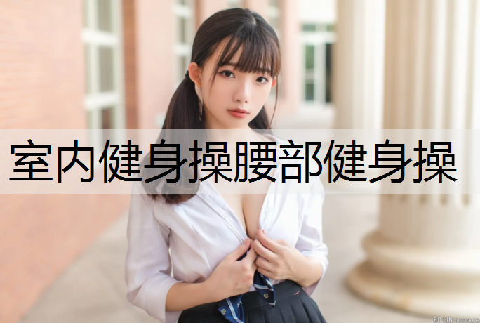 室内健身操腰部健身操