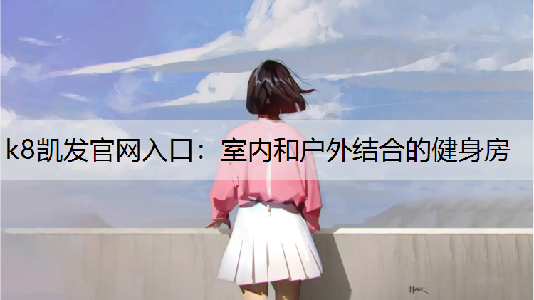 室内和户外结合的健身房