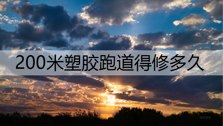 200米塑胶跑道得修多久