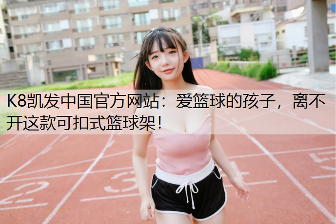 爱篮球的孩子，离不开这款可扣式篮球架！