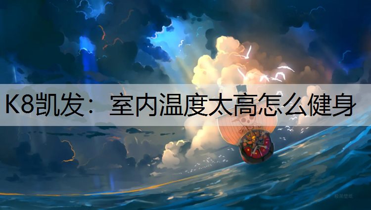 室内温度太高怎么健身